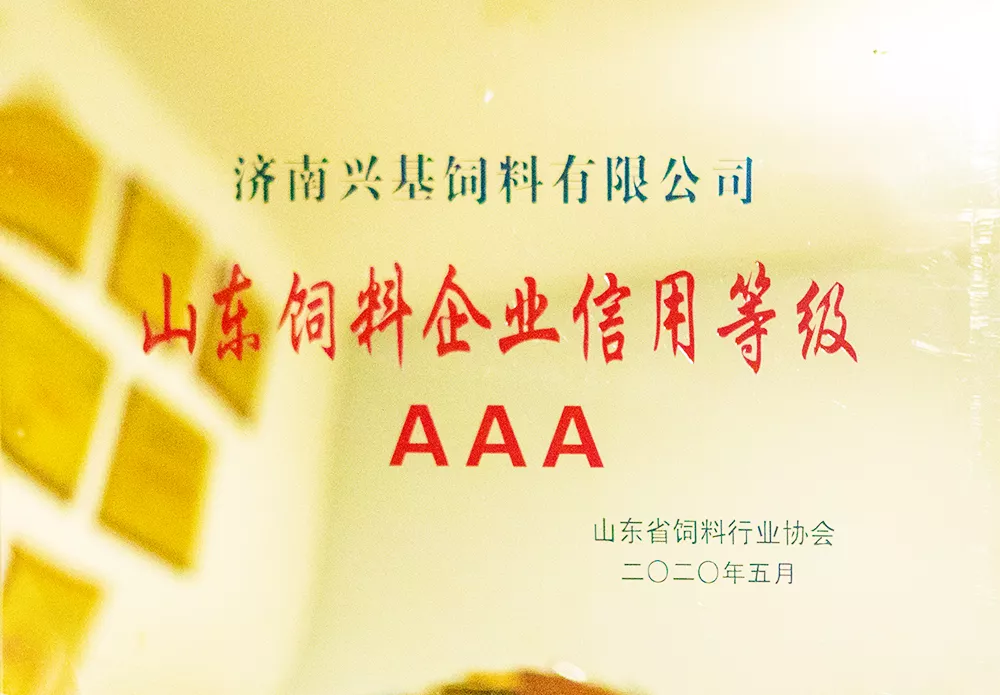山东饲料企业信用等级《AAA》企业