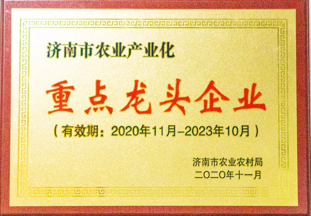 济南市农业产业化重点龙头企业