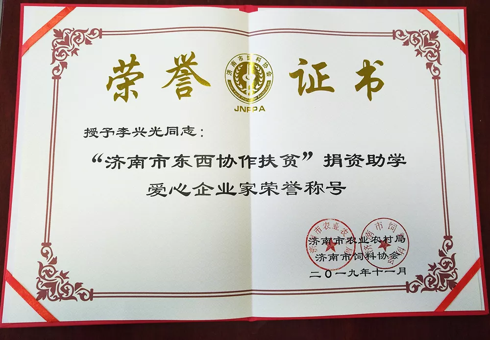 “济南市东西协作扶贫”捐资助学爱心企业家