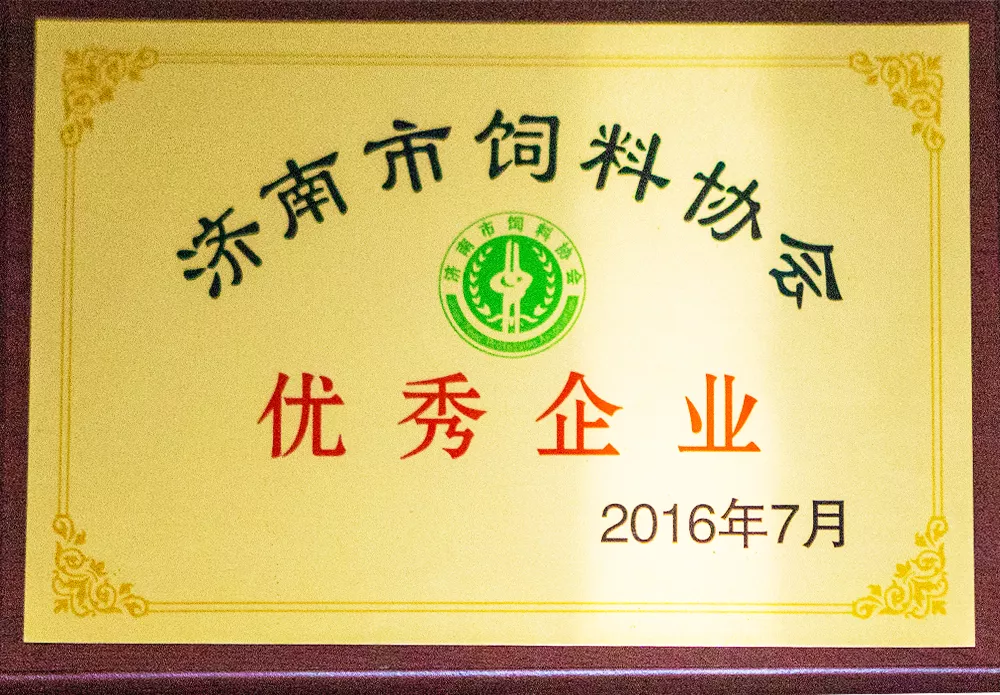 济南市饲料协会优秀企业