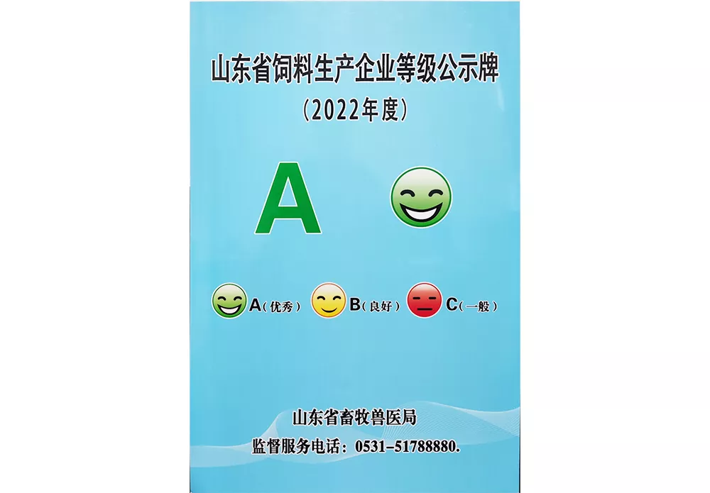 山东省饲料生产企业等级A级企业