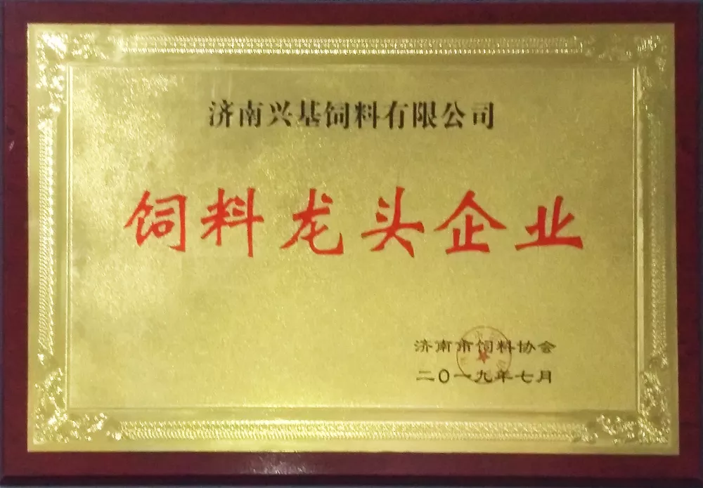 济南市饲料龙头企业