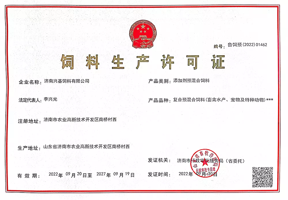 添加剂预混合饲料生产许可证