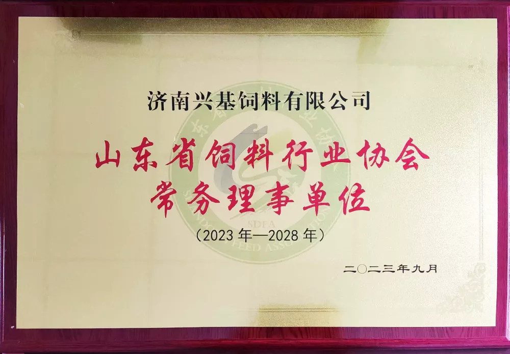 山东省饲料行业协会常务理事单位