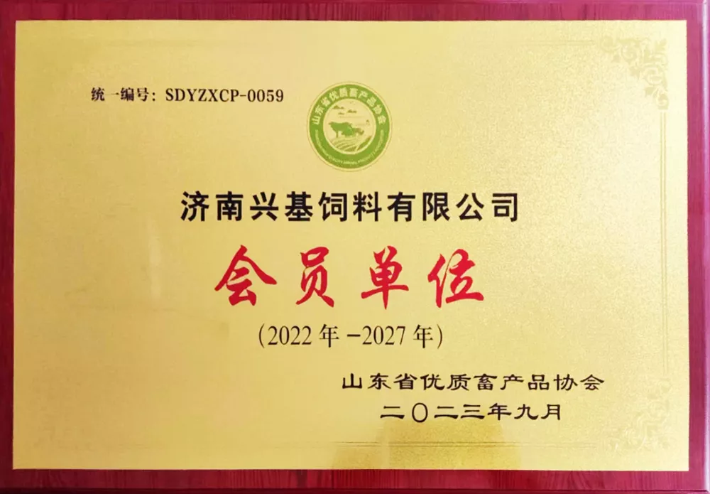 山东省优质畜产品协会