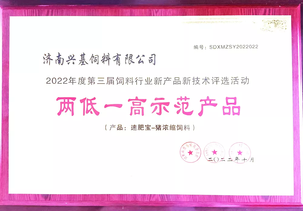 山东省畜牧局两低一高示范产品